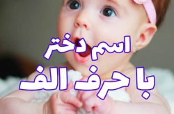 اسم دختر الف