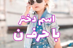 اسم دختر با حرف ن