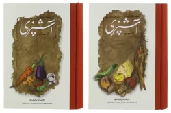 کتاب مستطاب آشپزی