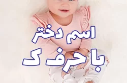 اسم دختر با ک