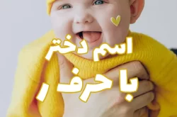 اسم دختر ر