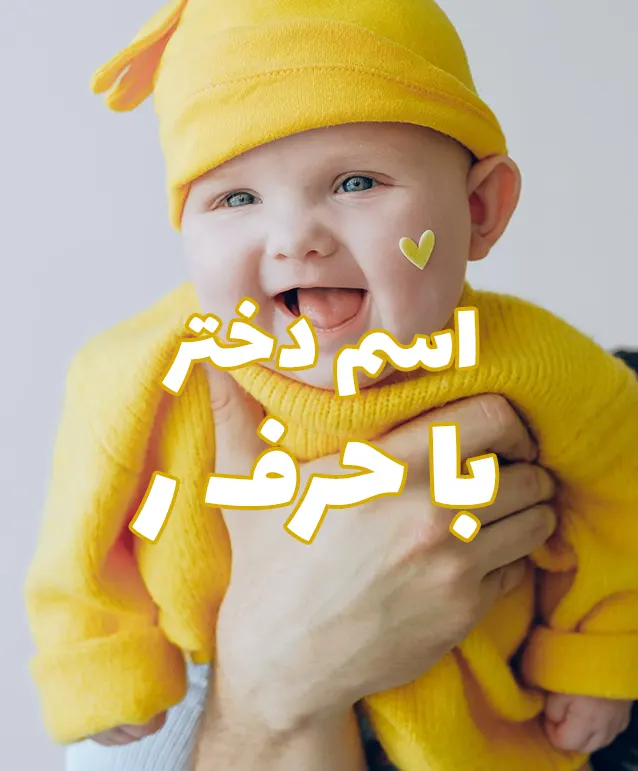 اسم دختر با ر اسم دختر با حرف ر,اسامی خاص دخترانه با حرف ر