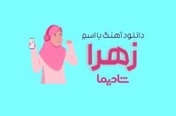 دانلود آهنگ با اسم زهرا