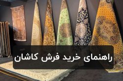 راهنمای خرید فرش کاشان
