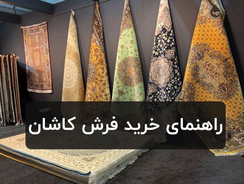 راهنمای خرید فرش کاشان