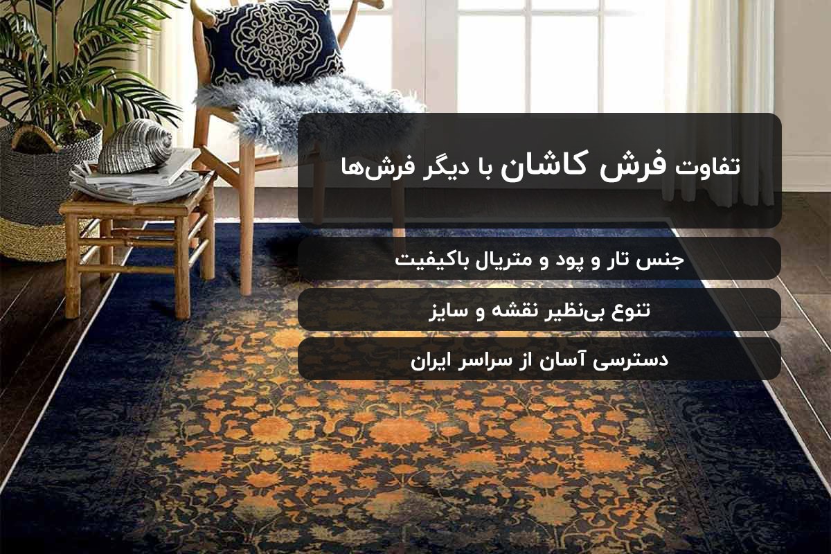 فرش ماشینی کاشان