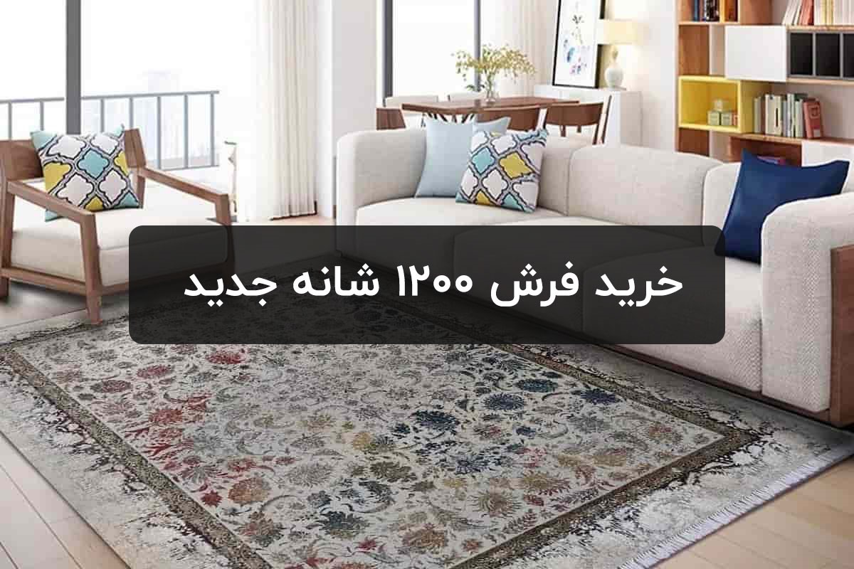 فرش 1200 شانه جدید