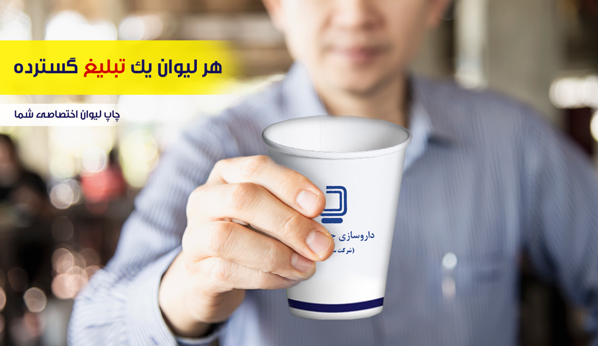 عکس لیوان تبلیغاتی 2_بدون قالب.jpg