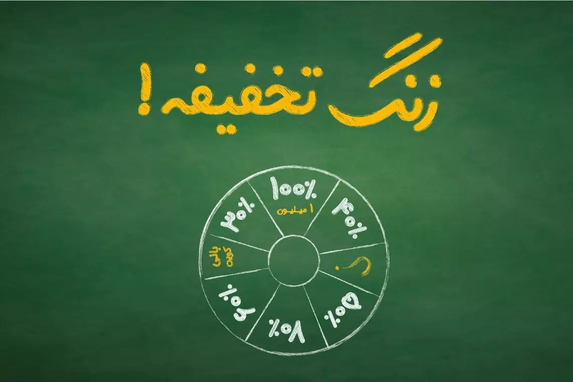 زنگ تخفیف بانی مد