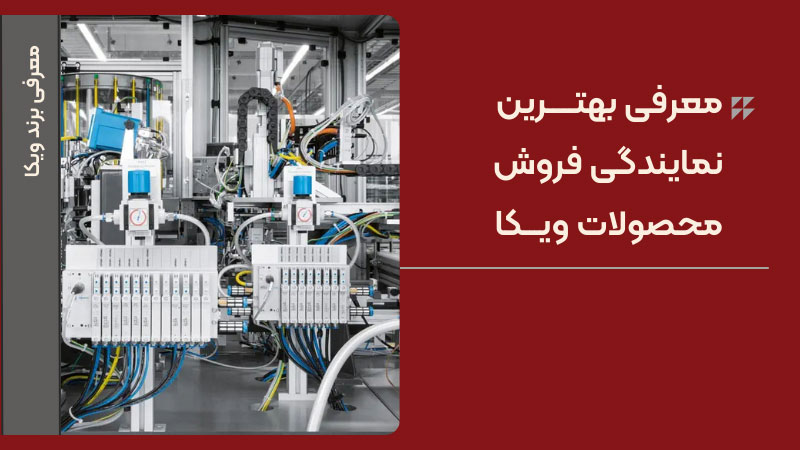نمایندگی محصولات برند ویکا در ایران