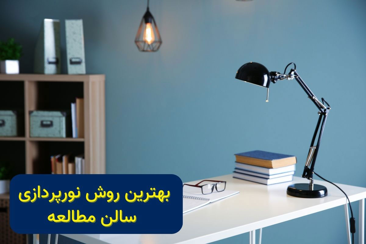 بهترین روش نورپردازی سالن مطالعه