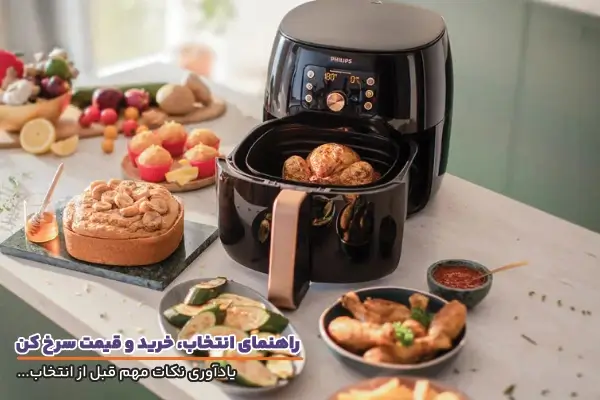 راهنمای انتخاب، خرید و قیمت سرخ کن