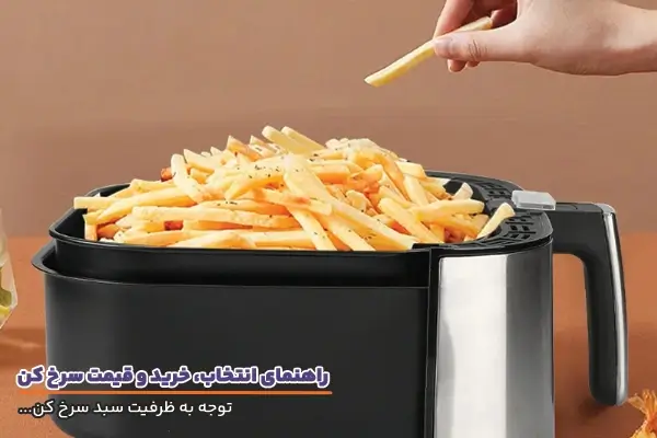 ظرفیت سبد سرخ کن