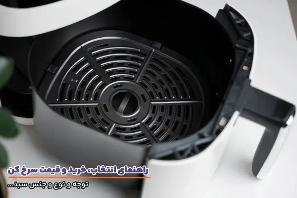جنس سبد سرخ کن و هواپز