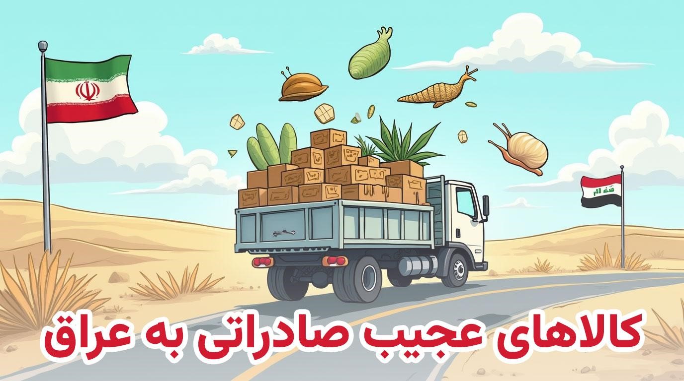 این کالاهای عجیب به عراق صادر می شوند!