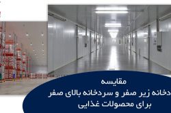 مقایسه سردخانه زیر صفر و سردخانه بالای صفر برای محصولات غذایی