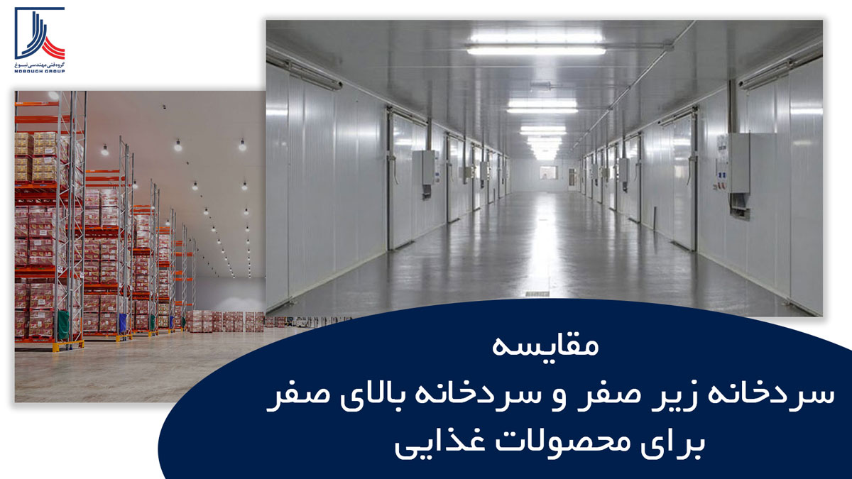 مقایسه سردخانه زیر صفر و سردخانه بالای صفر برای محصولات غذایی