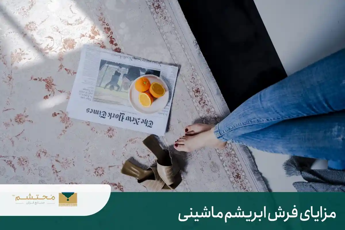 مزایای فرش ابریشم ماشینی