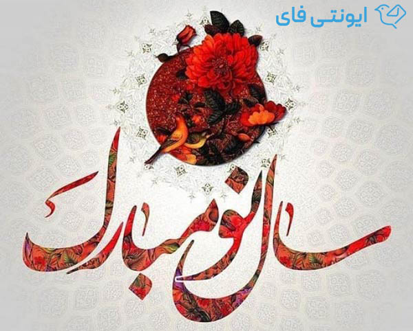 تبریک عید نوروز
