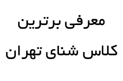معرفی برترین کلاس شنا در تهران؛ فرصتی برای یادگیری حرفهای شنا