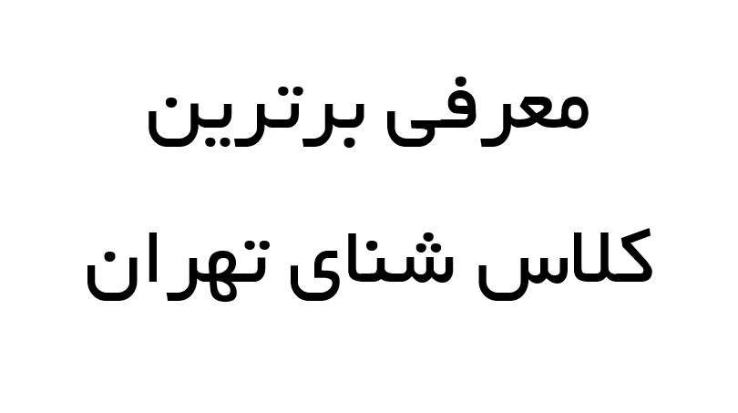 معرفی برترین کلاس شنا در تهران؛ فرصتی برای یادگیری حرفه‌ای شنا