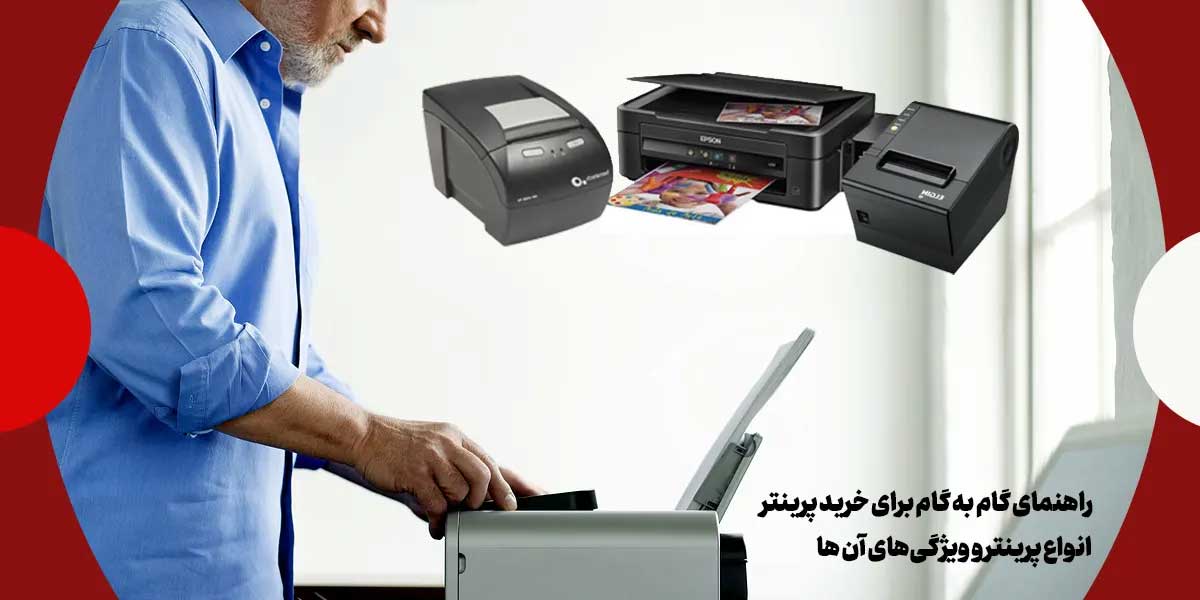 راهنمای گام به گام برای خرید پرینتر: انواع پرینتر و ویژگیهای آن ها