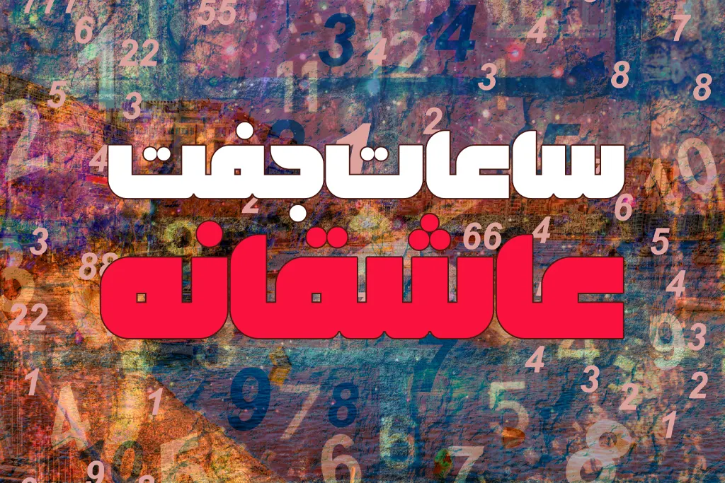 ساعات جفت عاشقانه