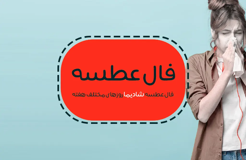 فال عطسه جمعه