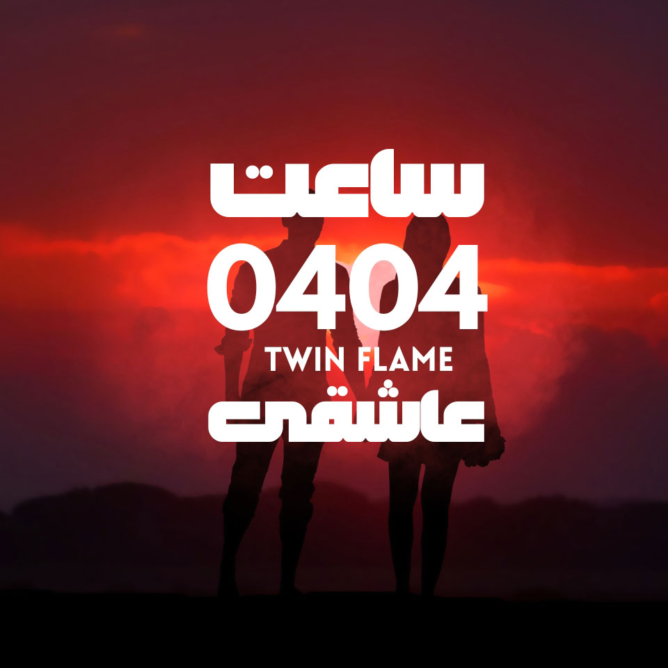 معنی ساعت عاشقانه 0404