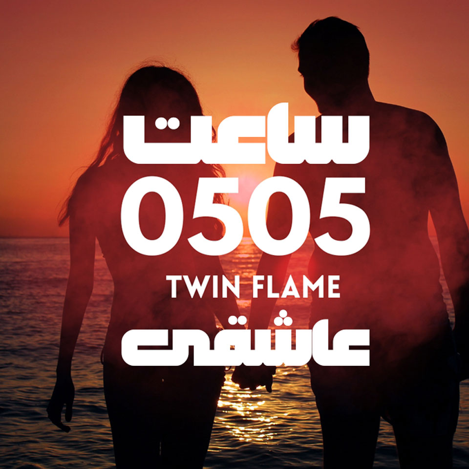معنی ساعت 0505 عاشقانه