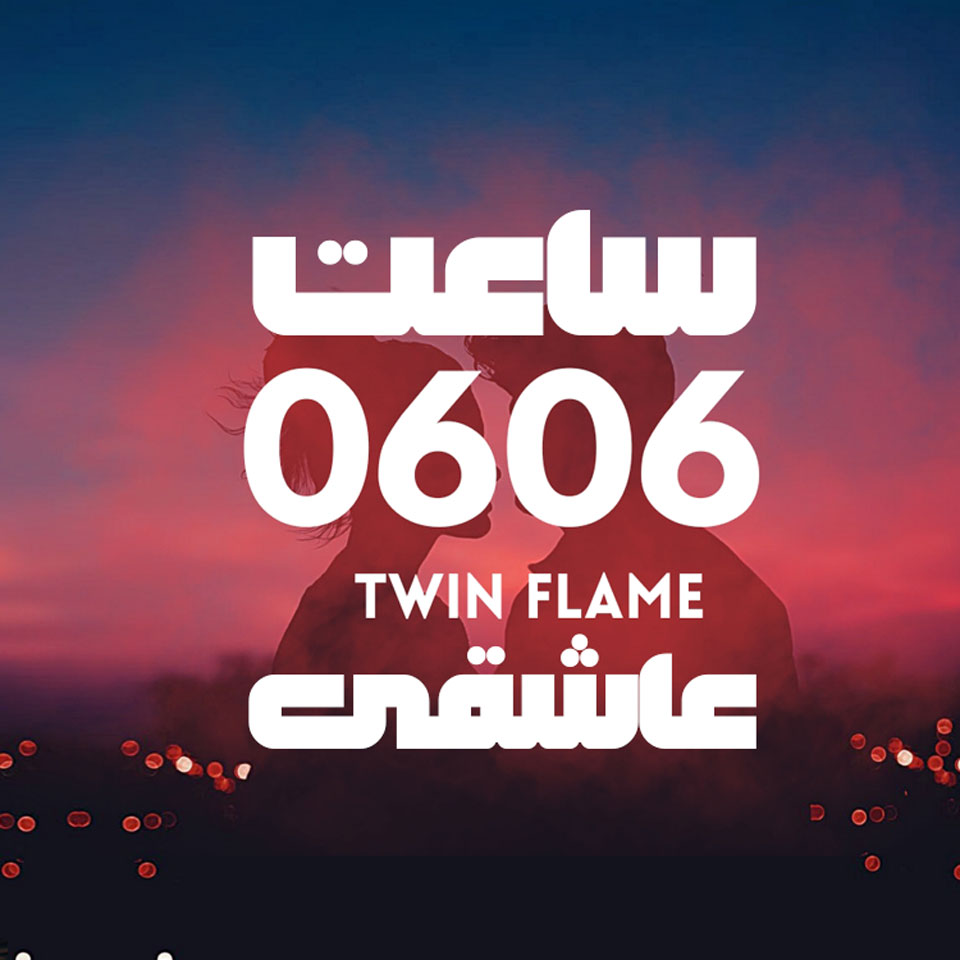 معنی ساعت 0606 عاشقانه