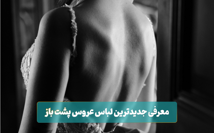 معرفی جدیدترین لباس عروس پشت باز ترند- شادیما
