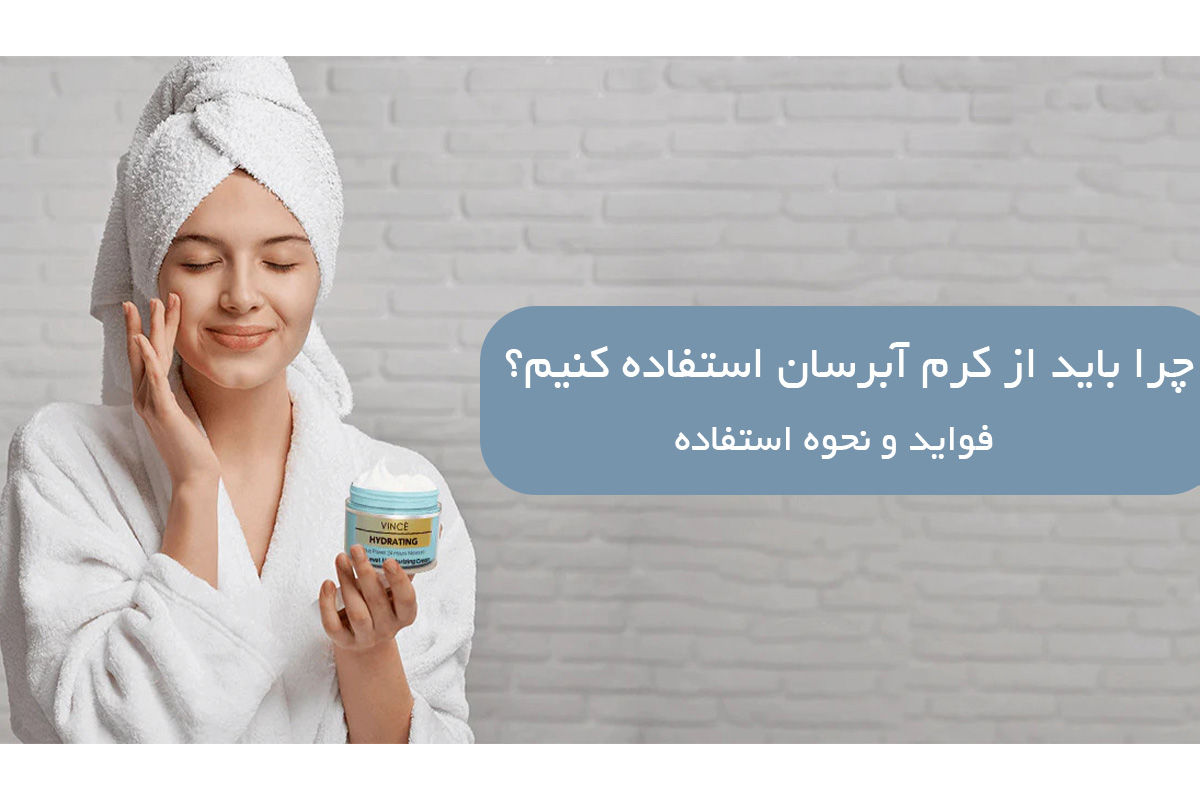 چرا باید از کرم آبرسان استفاده کنیم؟