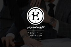 خرید ساعت اورجینال با امکان پرداخت قسطی از گالری ساعت عرفان