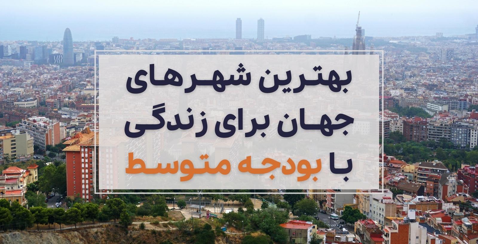 بهترین شهرهای جهان برای زندگی با بودجه متوسط