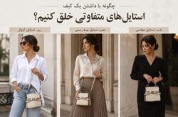 یک کیف و چند استایل