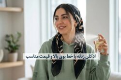 ادکلن زنانه با خط بوی بالا و قیمت مناسب