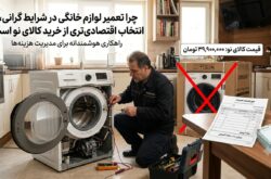مقایسه هزینه تعمیر ماشین لباسشویی با خرید کالای نو