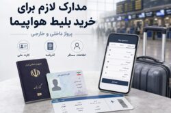 مدارک لازم برای خرید بلیط هواپیما؛ برای پرواز داخلی و خارجی چه اطلاعاتی نیاز داریم؟