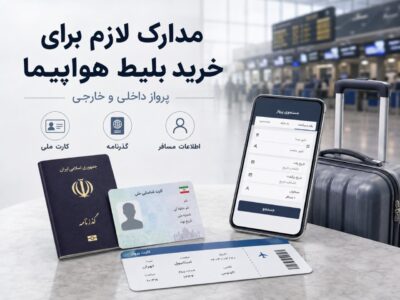 مدارک لازم برای خرید بلیط هواپیما؛ برای پرواز داخلی و خارجی چه اطلاعاتی نیاز داریم؟