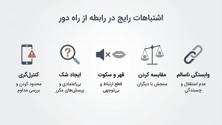اشتباههای رایجی که یک مرد را از راه دور دلسرد میکند