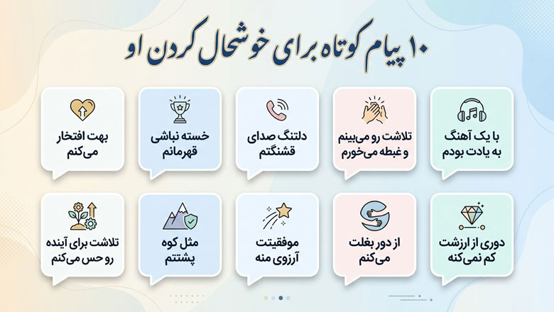 نمونه پیامها و جملات آماده برای خوشحال کردن او