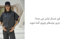 پاییز امسال چی مده