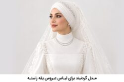 بهترین گردنبند جواهر برای لباس یقه راسته