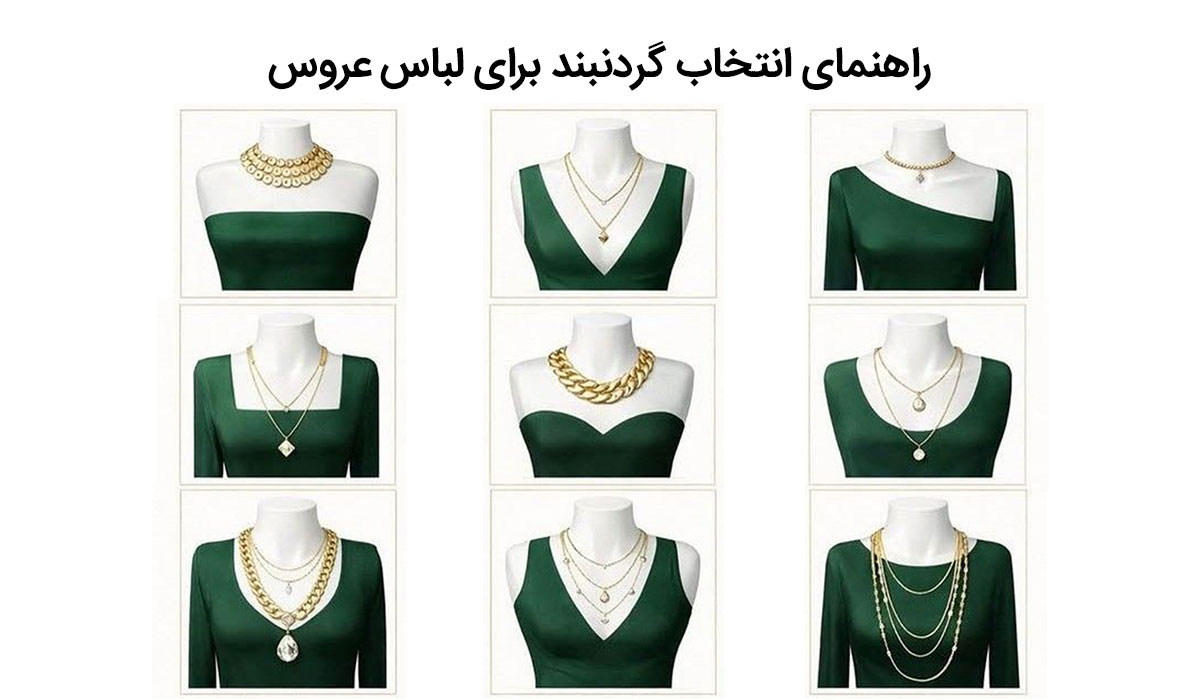 گردنبند مناسب لباس عروس