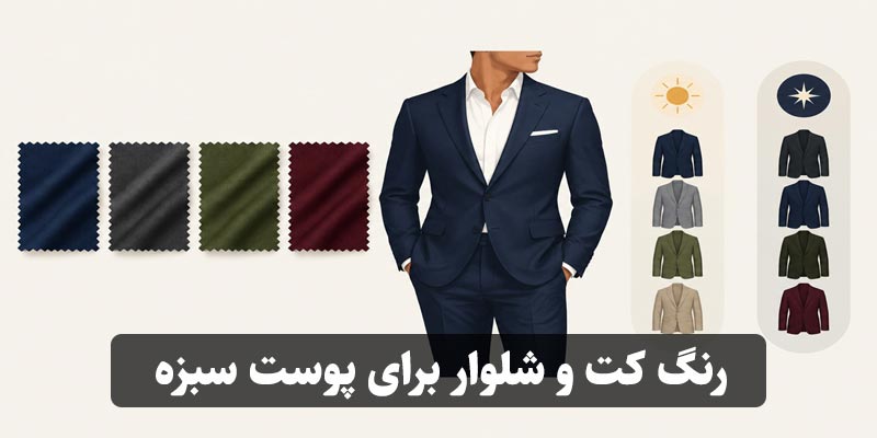 رنگ کت و شلوار برای پوست سبزه
