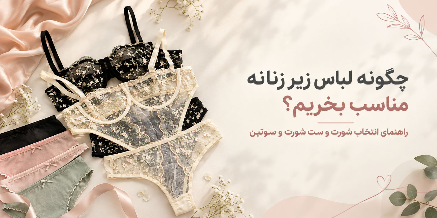 لباس زیر زنانه
